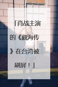 肖战主演的《藏海传》在台湾被刷屏！