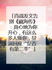 肖战发文告别《藏海传》：真心地为你开心，有这么多人懂你，导演回应“是否有第二季”