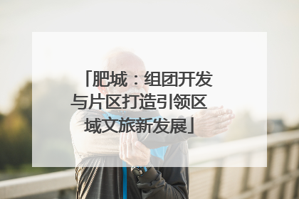 肥城：组团开发与片区打造引领区域文旅新发展