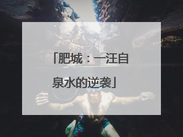 肥城：一汪自泉水的逆袭