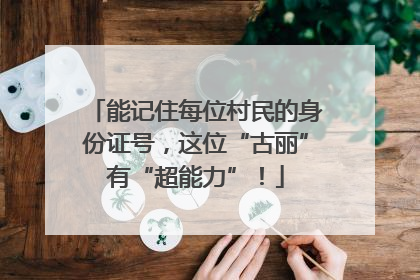 能记住每位村民的身份证号，这位“古丽”有“超能力”！