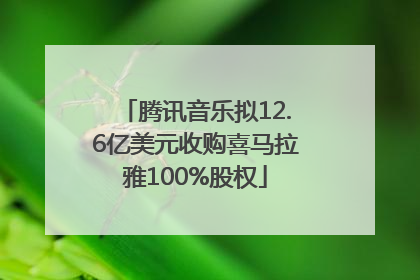 腾讯音乐拟12.6亿美元收购喜马拉雅100%股权