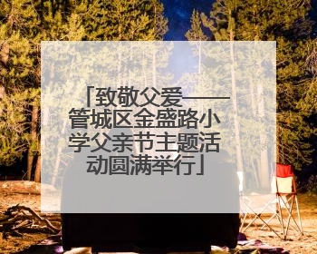 致敬父爱——管城区金盛路小学父亲节主题活动圆满举行