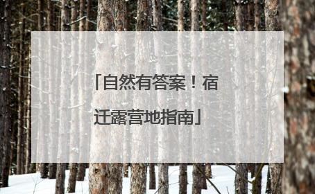 自然有答案！宿迁露营地指南