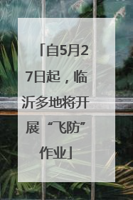 自5月27日起，临沂多地将开展“飞防”作业