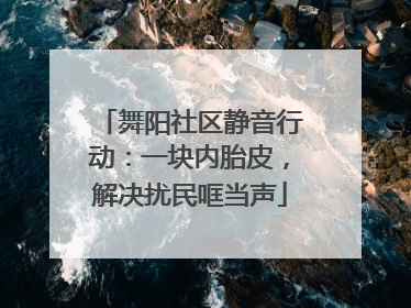 舞阳社区静音行动：一块内胎皮，解决扰民哐当声