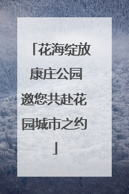 花海绽放 康庄公园邀您共赴花园城市之约