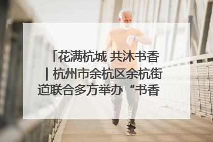 花满杭城 共沐书香｜杭州市余杭区余杭街道联合多方举办“书香换花香”活动