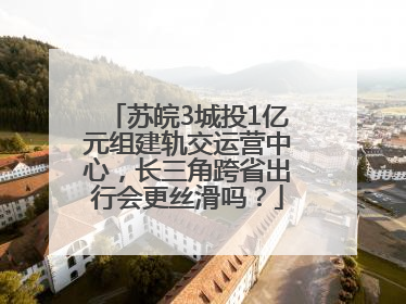 苏皖3城投1亿元组建轨交运营中心，长三角跨省出行会更丝滑吗？