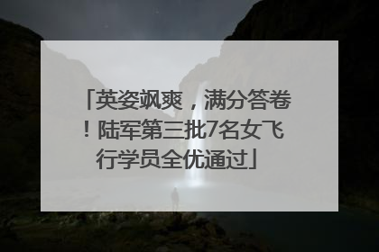 英姿飒爽，满分答卷！陆军第三批7名女飞行学员全优通过