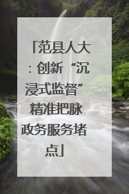 范县人大：创新“沉浸式监督” 精准把脉政务服务堵点