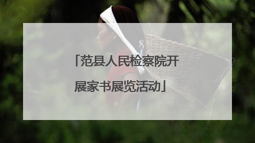 范县人民检察院开展家书展览活动