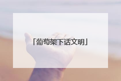 葡萄架下话文明