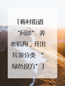 蒋村街道 “问诊” 养老机构，开出垃圾分类 “绿色良方”