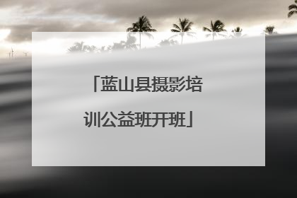蓝山县摄影培训公益班开班