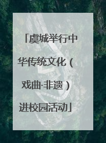 虞城举行中华传统文化（戏曲·非遗）进校园活动
