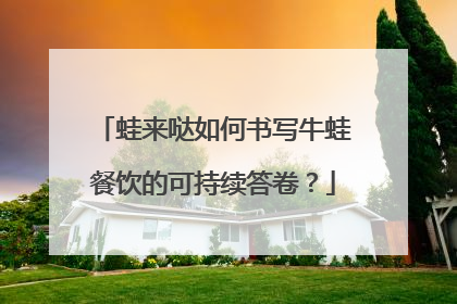 蛙来哒如何书写牛蛙餐饮的可持续答卷？