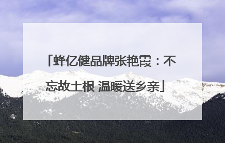 蜂亿健品牌张艳霞：不忘故土根 温暖送乡亲