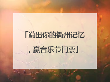说出你的衢州记忆，赢音乐节门票