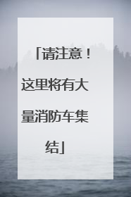 请注意！这里将有大量消防车集结