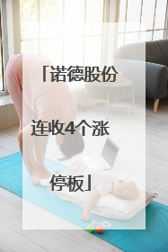 诺德股份连收4个涨停板