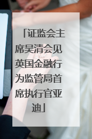 证监会主席吴清会见英国金融行为监管局首席执行官亚迪