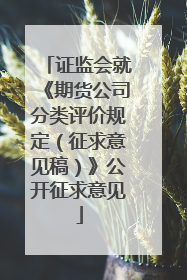 证监会就《期货公司分类评价规定（征求意见稿）》公开征求意见