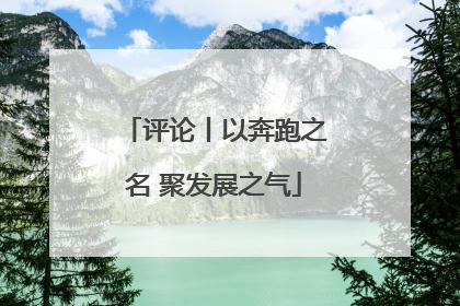 评论丨以奔跑之名 聚发展之气
