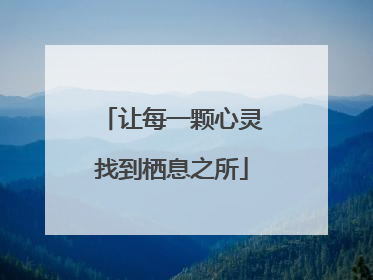让每一颗心灵找到栖息之所