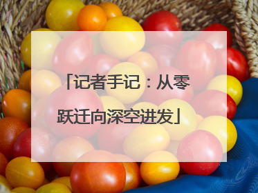 记者手记：从零跃迁向深空进发