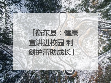 衡东县：健康宣讲进校园 利剑护蕾助成长