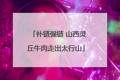 补链强链 山西灵丘牛肉走出太行山