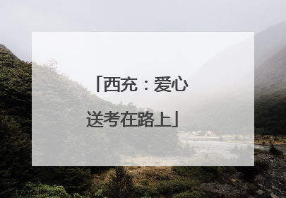 西充：爱心送考在路上