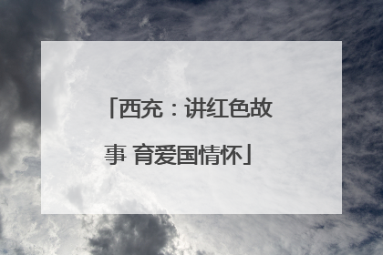 西充：讲红色故事 育爱国情怀