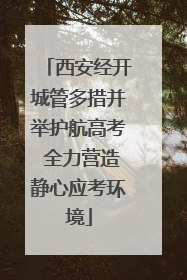 西安经开城管多措并举护航高考 全力营造静心应考环境