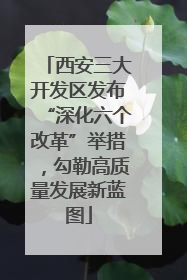 西安三大开发区发布“深化六个改革”举措，勾勒高质量发展新蓝图