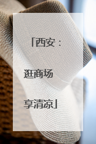 西安：逛商场 享清凉