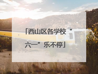 西山区各学校“六一”乐不停
