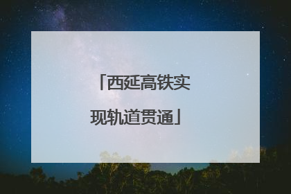西延高铁实现轨道贯通