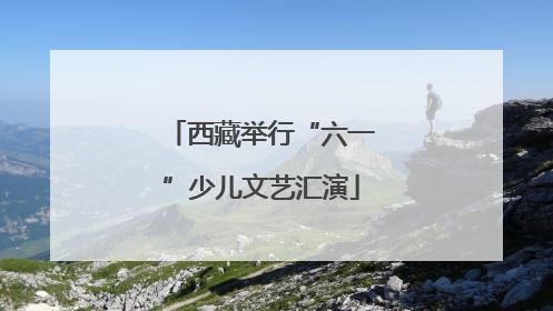西藏举行“六一”少儿文艺汇演