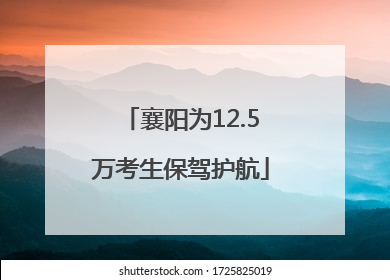 襄阳为12.5万考生保驾护航