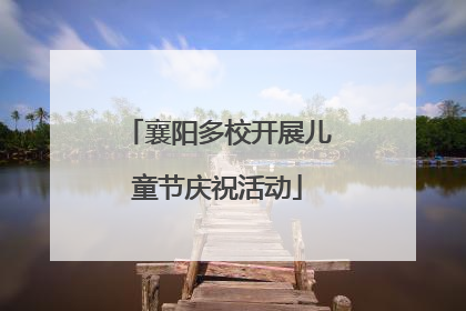 襄阳多校开展儿童节庆祝活动