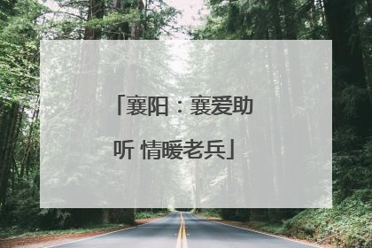 襄阳：襄爱助听 情暖老兵