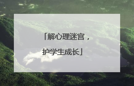 解心理迷宫，护学生成长