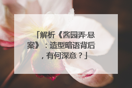 解析《酱园弄·悬案》：造型暗语背后，有何深意？