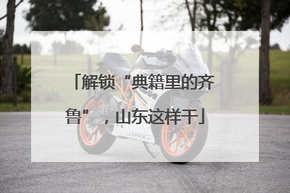 解锁“典籍里的齐鲁”，山东这样干