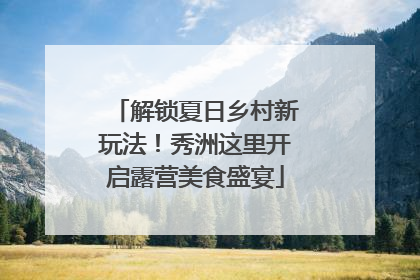 解锁夏日乡村新玩法！秀洲这里开启露营美食盛宴