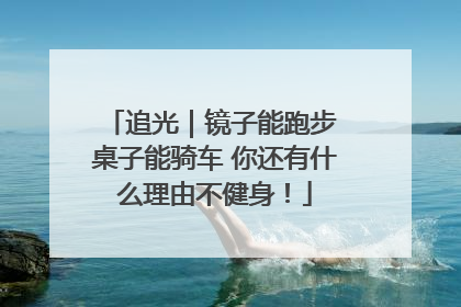 追光｜镜子能跑步 桌子能骑车 你还有什么理由不健身！