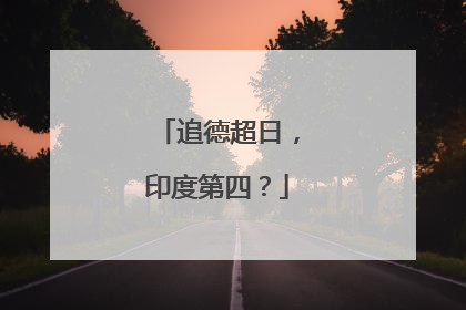 追德超日，印度第四？