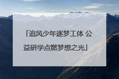 追风少年逐梦工体 公益研学点燃梦想之光